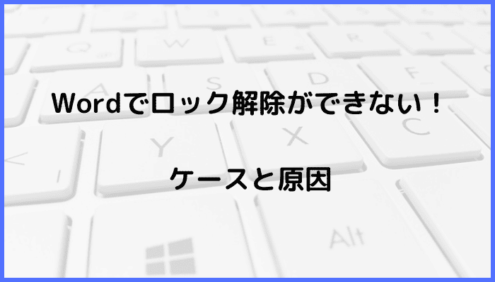 Wordでロック解除ができないケースと原因