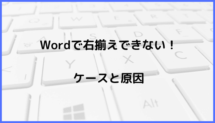 Wordで右揃えできないケースと原因