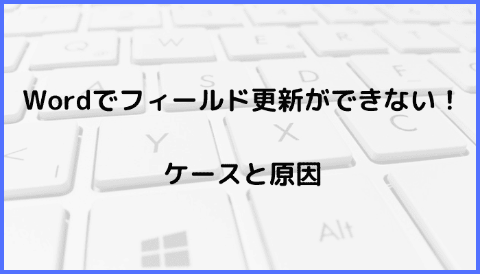 Wordでフィールド更新ができないケースと原因