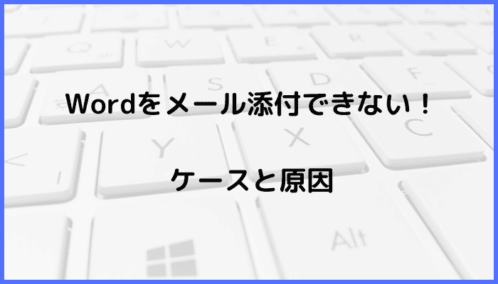 Wordをメール添付できないケースと原因