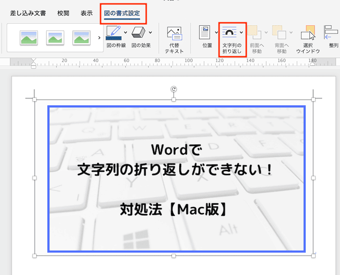 Wordで画像の文字列の折り返しができない時の対処法【Mac編】①：文字列の折り返しコマンド