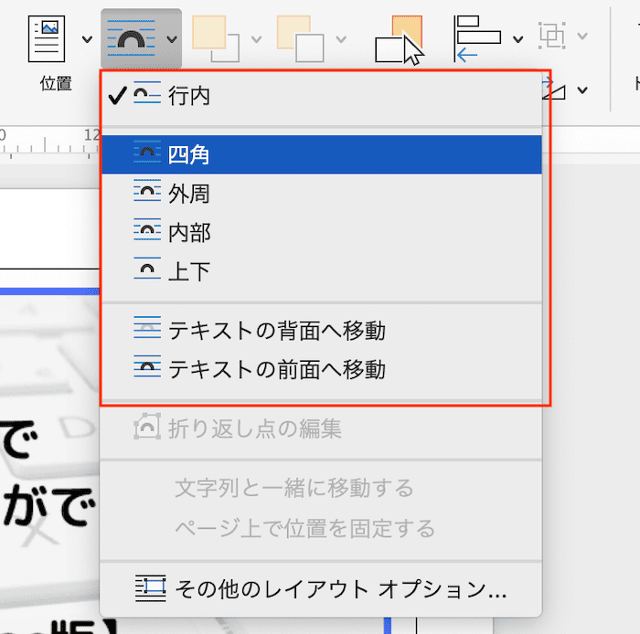 Wordで画像の文字列の折り返しができない時の対処法【Mac編】①：文字列の折り返しコマンド