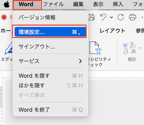 Wordで画像の文字列の折り返しができない時の対処法【Mac編】③：デフォルトの設定変更