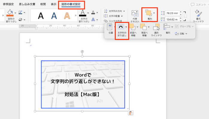 Wordで画像の文字列の折り返しができない時の対処法【Mac編】④：テキストボックスに文字列の折り返しを設定