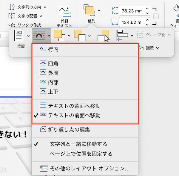 Wordで画像の文字列の折り返しができない時の対処法【Mac編】④：テキストボックスに文字列の折り返しを設定