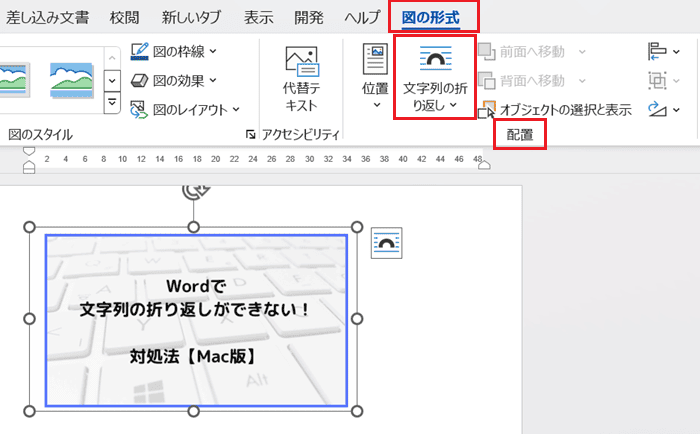 Wordで画像の文字列の折り返しができない時の基本の対処法：文字列の折り返しコマンド