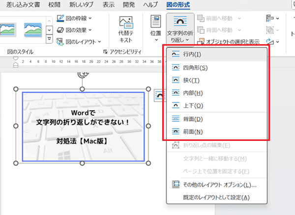 Wordで画像の文字列の折り返しができない時の基本の対処法：文字列の折り返しコマンド