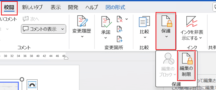 Wordで画像の文字列の折り返しができない時の対処法①：保護の解除