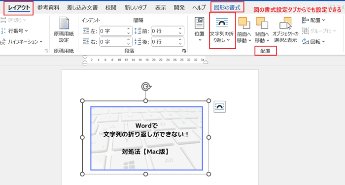 Wordで画像の文字列の折り返しができない時の対処法③：テキストボックスに文字列の折り返しを設定