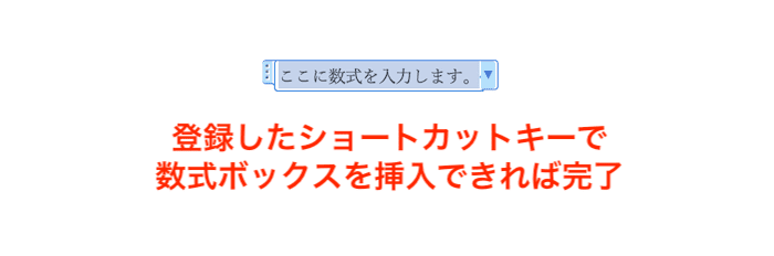 Wordで数式のショートカットキーが使えない時の対処法【Mac編】①：ショートカットキーのユーザー設定