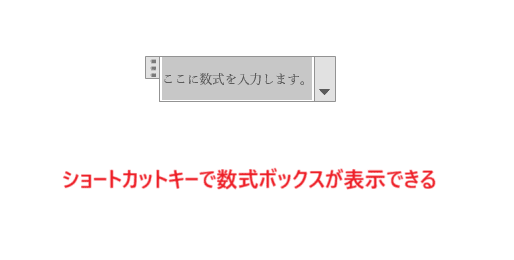 Wordで数式のショートカットキーが使えない時の基本の対処法：Shiftキー+ Altキー+-(ハイフン)