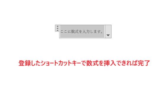 Wordで数式のショートカットキーが使えない時の対処法【Windows版】①：ショートカットキーのユーザー設定