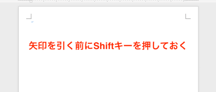 Wordで矢印がまっすぐならない時の対処法【Mac編】①：Shift(⇧)キーを押す