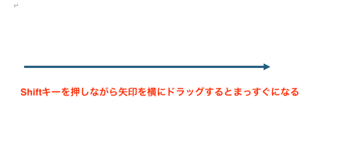 Wordで矢印がまっすぐならない時の対処法【Mac編】①：Shift(⇧)キーを押す