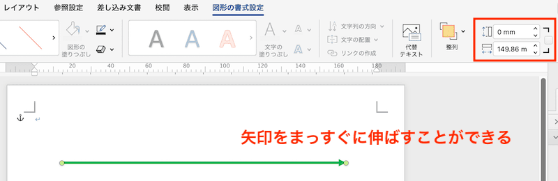 Wordで矢印がまっすぐならない時の対処法【Mac編】③：図形の幅・高さを数字で調整