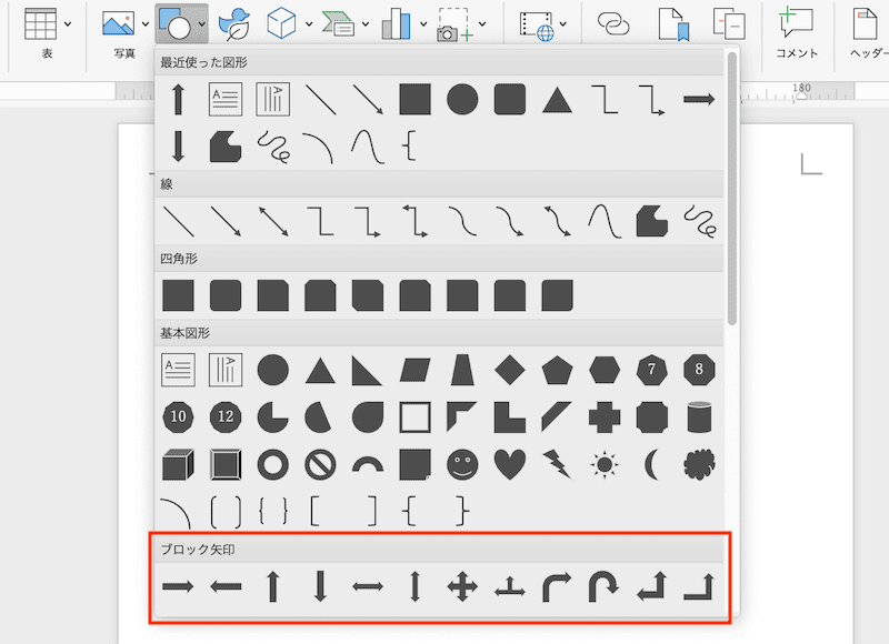 Wordで矢印がまっすぐならない時の対処法【Mac編】④：ブロック矢印の使用