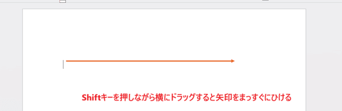 Wordで矢印がまっすぐならない時の基本の対処法：Shiftキーを押す