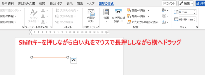 Wordで矢印がまっすぐならない時の対処法3選①：Shiftキーを押してから再度伸ばす