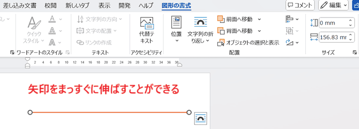 Wordで矢印がまっすぐならない時の対処法3選①：Shiftキーを押してから再度伸ばす