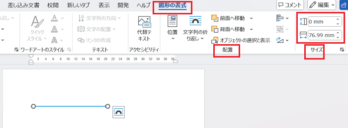 Wordで矢印がまっすぐならない時の対処法3選②：図形の幅・高さを数字で調整