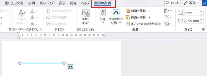 Wordで矢印がまっすぐならない時の対処法3選②：図形の幅・高さを数字で調整