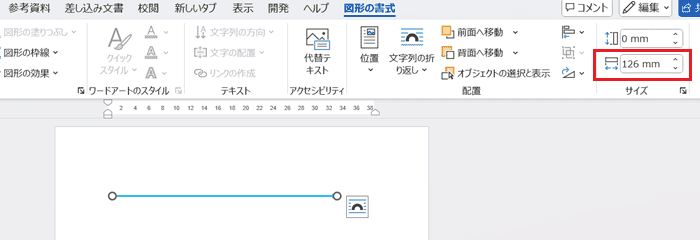 Wordで矢印がまっすぐならない時の対処法3選②：図形の幅・高さを数字で調整