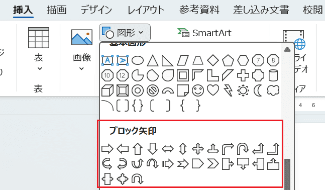 Wordで矢印がまっすぐならない時の対処法3選③：ブロック矢印の使用