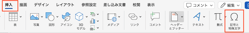 Wordで直接入力できない時の対処法【Mac編】対処法対処法③：記号と特殊文字の挿入