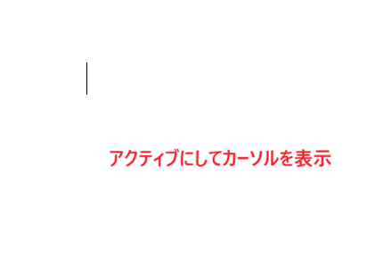 Wordで直接入力できない時の基本の対処法：Wordをアクティブ状態で入力