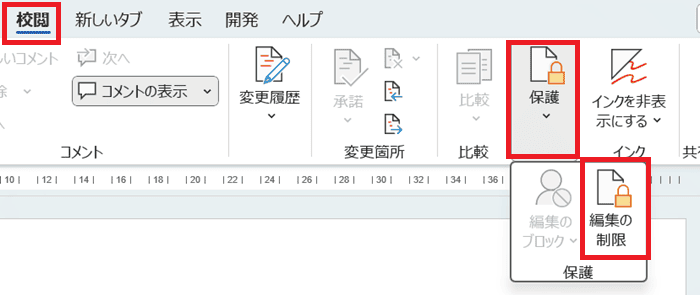 Wordで直接入力できない時の対処法②：文書の保護解除