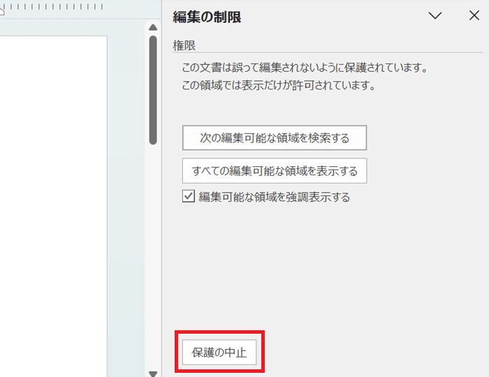 Wordで直接入力できない時の対処法②：文書の保護解除