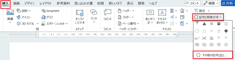 Wordで直接入力できない時の対処法③：記号と特殊文字の挿入