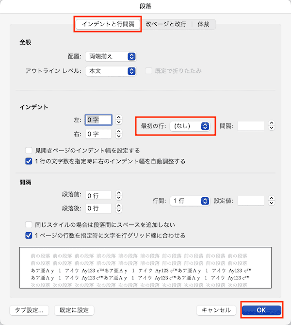 Wordで勝手に字下げがなおらない時の対処法【Mac編】①：インデントの最初行をなしに設定