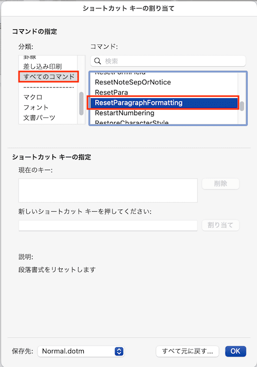 Wordで勝手に字下げがなおらない時の対処法【Mac編】②：ショートカットキーを設定