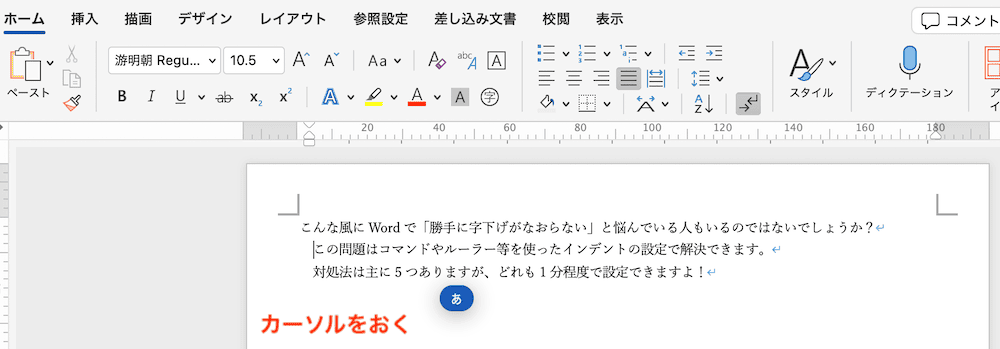 Wordで勝手に字下げがなおらない時の対処法【Mac編】③：インデント解除コマンド