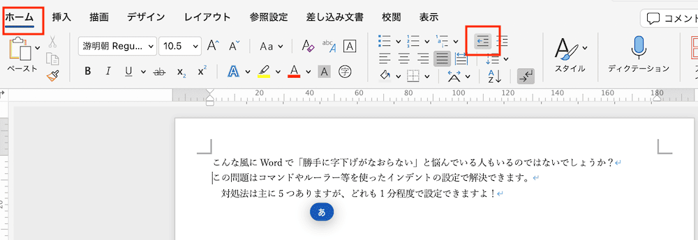 Wordで勝手に字下げがなおらない時の対処法【Mac編】③：インデント解除コマンド