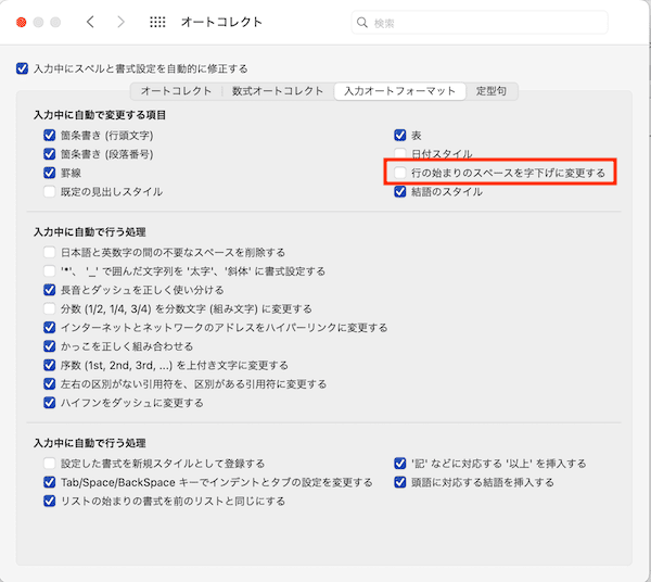 Wordで勝手に字下げがなおらない時の対処法【Mac編】⑤：デフォルト設定の変更