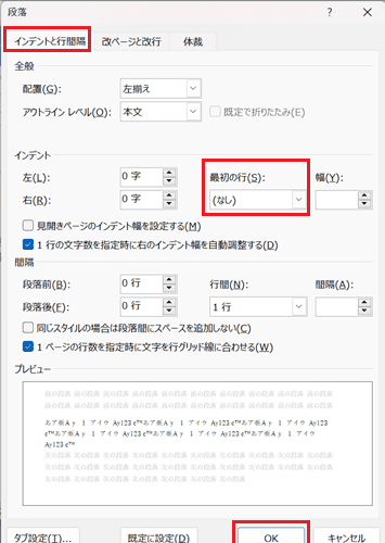 Wordで勝手に字下げがなおらない時の基本の対処法：インデントの最初行をなしに設定