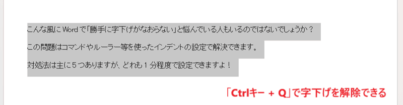 Wordで勝手に字下げがなおらない時の対処法①ショートカットキー「Ctrlキー+Q」