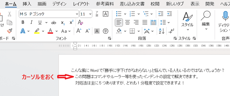 Wordで勝手に字下げがなおらない時の対処法②：インデント解除コマンド