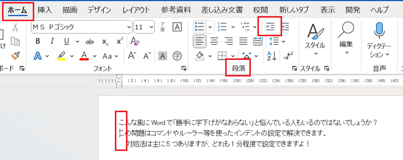 Wordで勝手に字下げがなおらない時の対処法②：インデント解除コマンド