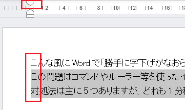 Wordで勝手に字下げがなおらない時の対処法③：ルーラーの使用