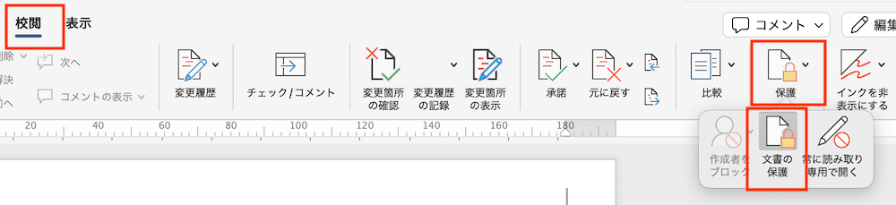 Wordでロック解除ができない時の対処法【Mac編】①：文書の保護の解除