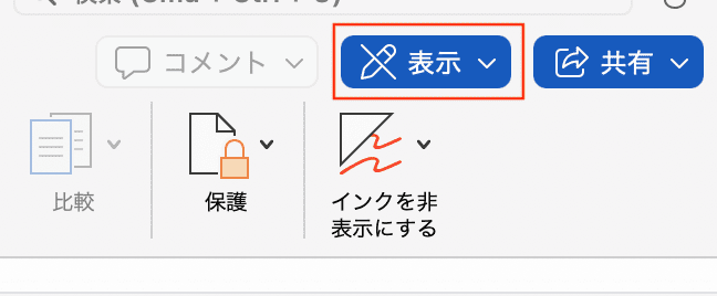 Wordでロック解除ができない時の対処法【Mac編】②：表示ボタンをクリック