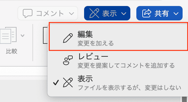 Wordでロック解除ができない時の対処法【Mac編】②：表示ボタンをクリック