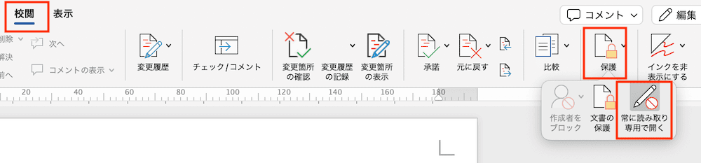 Wordでロック解除ができない時の対処法【Mac編】③：「常に読み取り専用で開く」から解除