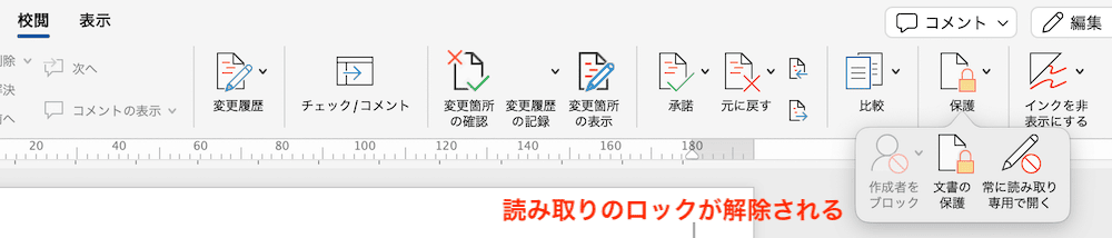 Wordでロック解除ができない時の対処法【Mac編】③：「常に読み取り専用で開く」から解除