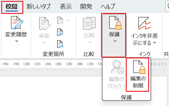 Wordでロック解除ができない時の基本の対処法：保護の中止