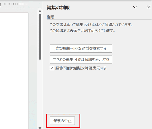 Wordでロック解除ができない時の基本の対処法：保護の中止