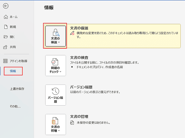 Wordでロック解除ができない時の対処法2選【Windows版】②：「情報」の「文書の保護」から解除